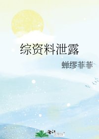 综资料泄露