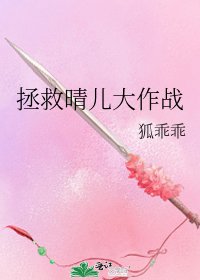 拯救晴儿大作战
