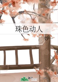 《珠色動人》