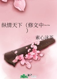 《縱情天下(修文中~~)》