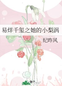 《易烊千玺之她的小梨涡》