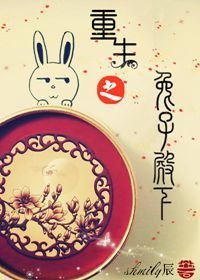 《重生之兔子殿下》