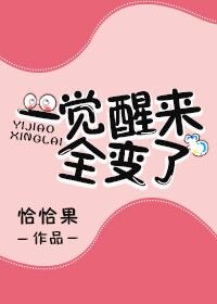 《一觉醒来全变了》
