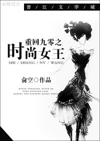 《重回九零之时尚女王》