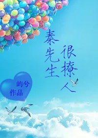 《秦先生很撩人》