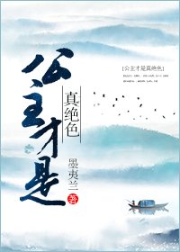 《公主才是真绝色》