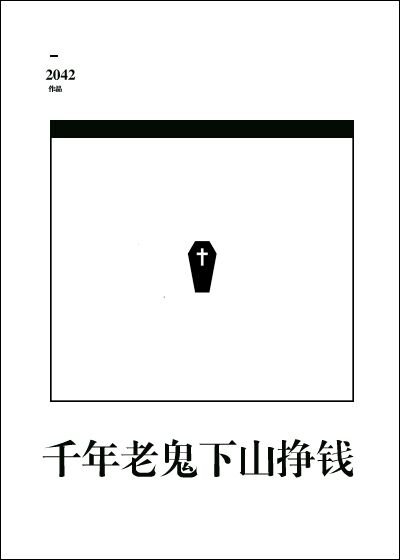《千年老鬼下山掙錢》