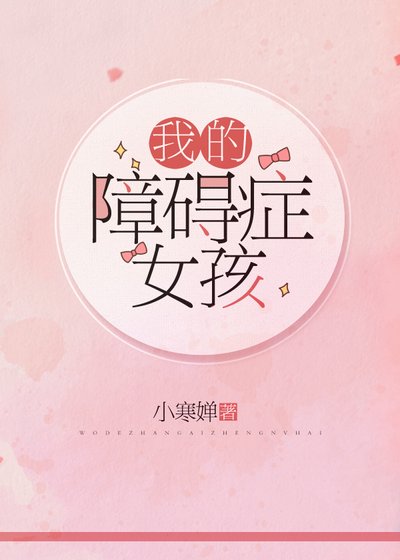《我的障礙症女孩》