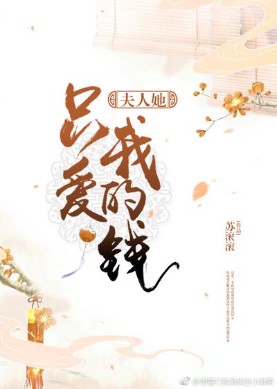 《夫人她只爱我的钱》