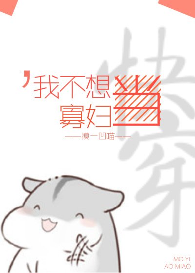 我不想当寡妇[快穿]