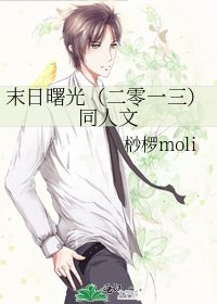 《末日曙光(二零一三)同人文》