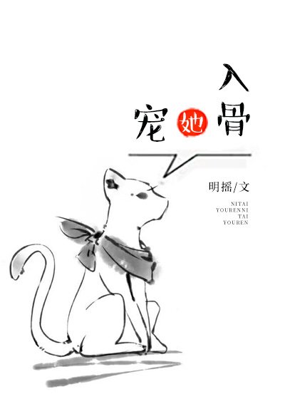 宠她入骨