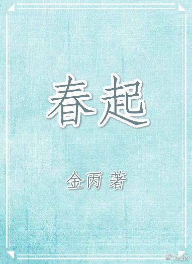 《春起》