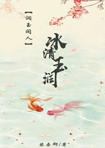 《【潤玉同人】冰清玉潤》