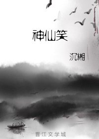 《神仙笑》