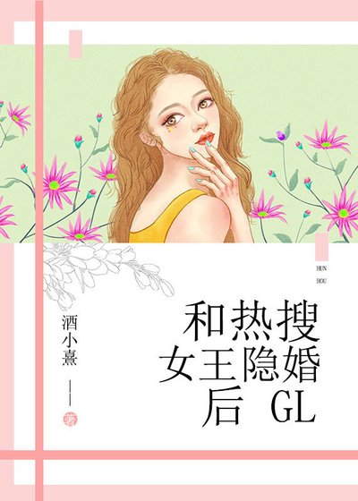 《和熱搜女王隱婚後》