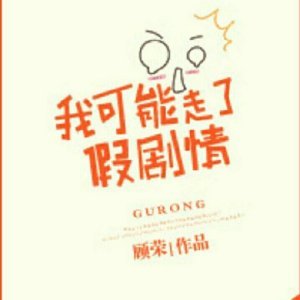 我可能走了假劇情
