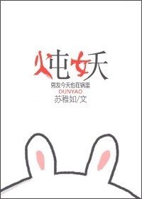 《炖妖》