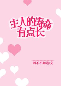 主人的寿命有点长