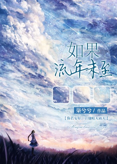 《如果流年未至》