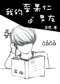 《我的歪果仁男友》