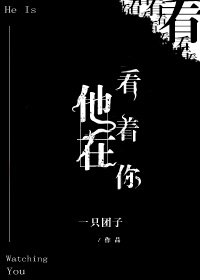 《他在看著你》