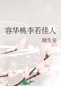 《容华桃李若佳人》
