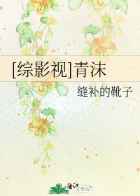 [綜影視]青沫