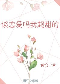 谈恋爱吗，我超甜的[穿书]