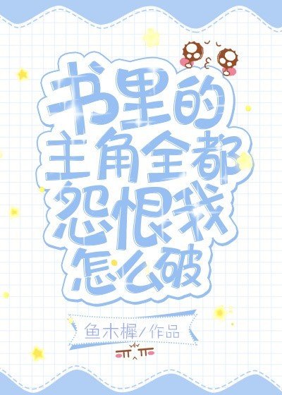 書裡的主角全都怨恨我怎麼破