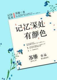 《记忆深处有颜色》