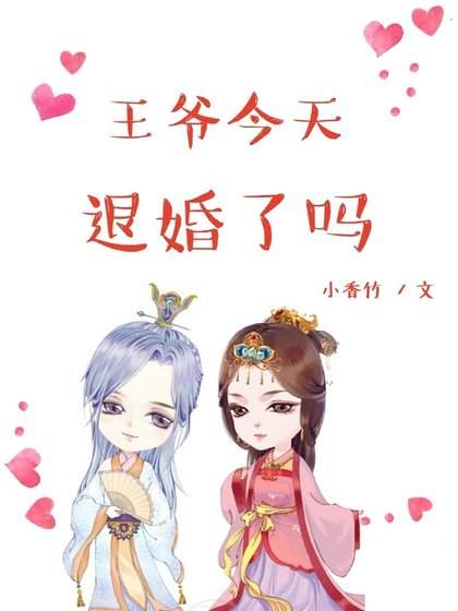 《王爺今天退婚了嗎》