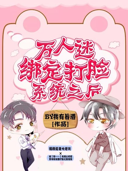 《萬人迷繫結打臉系統之後》