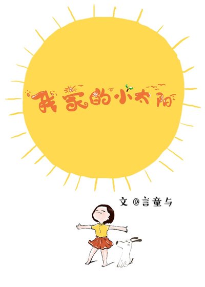 《我家的小太阳》