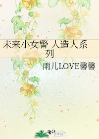 《未來小女警 人造人系列》