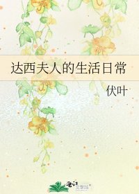 《達西夫人的生活日常》