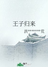 《王子歸來》