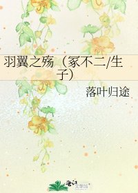 《羽翼之殤(冢不二/生子)》