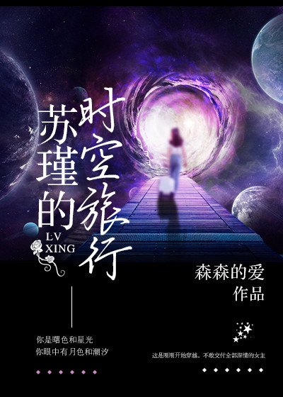 《(快穿)苏瑾的时空旅行》