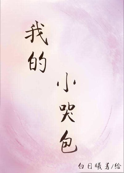 《我的小哭包GL》