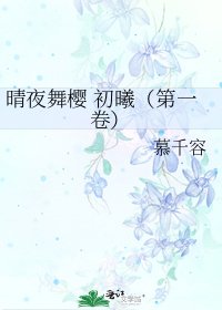 《晴夜舞樱 初曦(第一卷)》