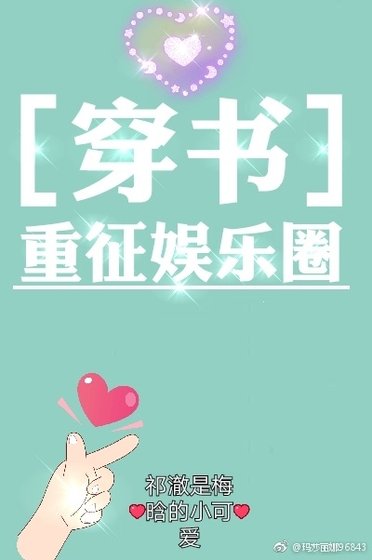 《穿书之重征娱乐圈》