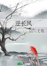 逆長風