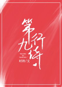 《第九行詩》