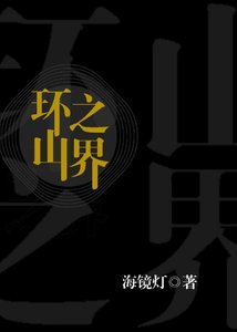 《(西幻)環山之界》