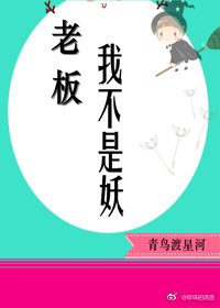 老闆，我不是妖