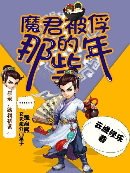 《魔君被俘的那些年》