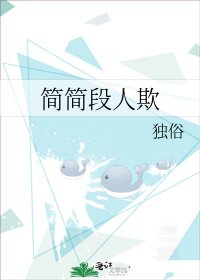简简段人欺