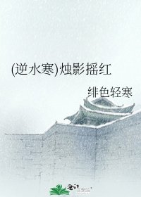《(逆水寒)燭影搖紅》