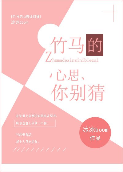 《竹马的心思你别猜》
